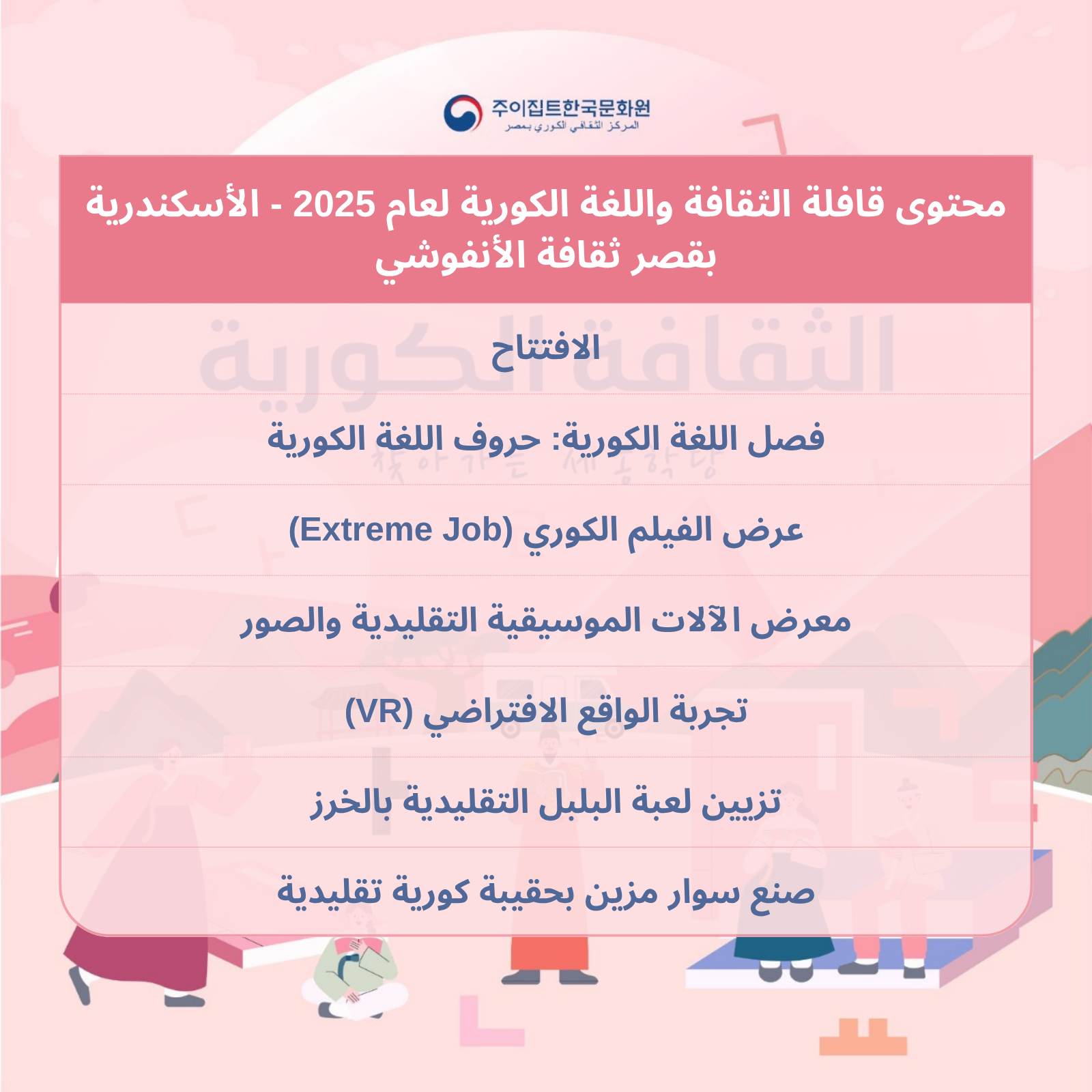 محتوى قافلة الثقافة الكورية 2025 – قصر ثقافة الأنقوشي في الأسكندرية