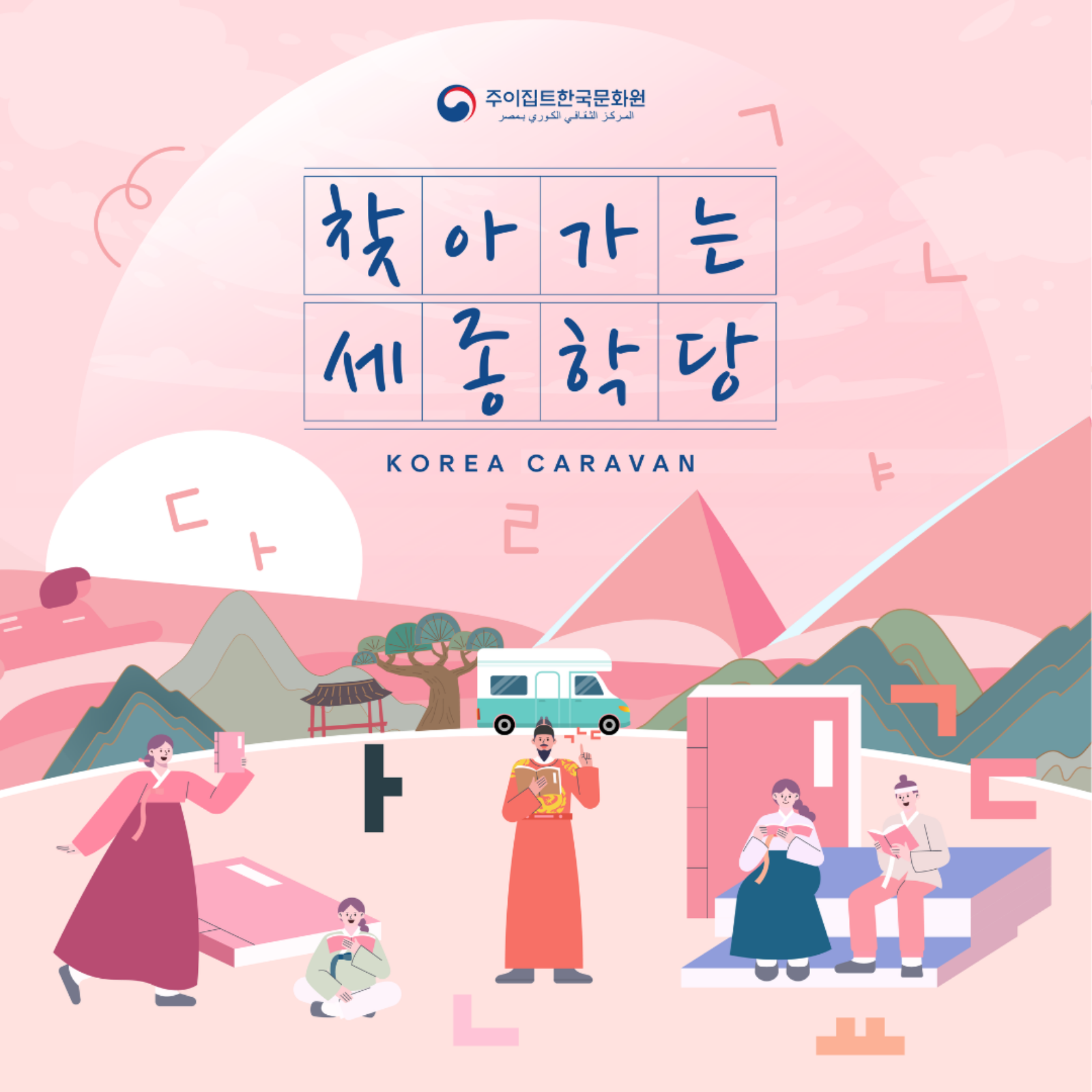 2026년 찾아가는 한국문화원 – 알렉산드리아 Anfoushy Cultural Palace 행사 개최 안내