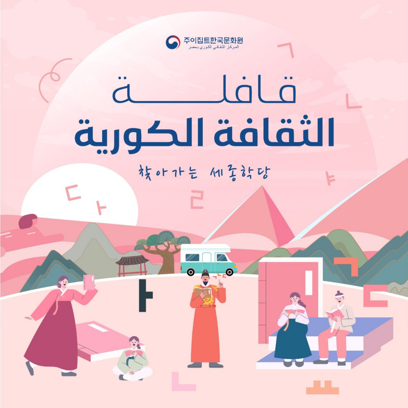يعلن المركز الثقافي الكوري في مصر عن إقامة فعالية "قافلة الثقافة الكورية" في قصر ثقافة الأنفوشي في الإسكندرية