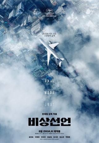 ليالي السينما الكورية 2023 - إعلان طوارئ (2022)