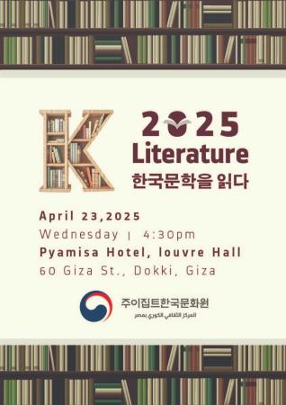 "2025 K-literature, 한국문학을 읽다" 행사  개최