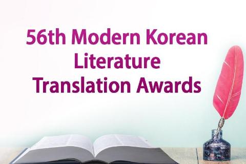 제56회 현대한국문학번역상 번역작품 모집