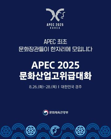 APEC 최초 문화장관들이 참석하는 APEC 2025 문화산업고위급대화