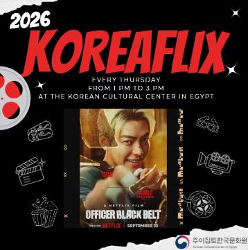 كوريا فليكس: الضابط حامل الحزام الاسود