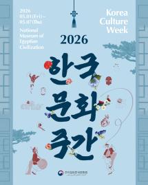 أسبوع الثقافة الكورية لعام 2026 