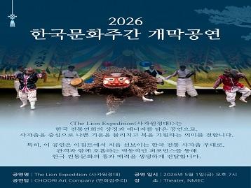  فتح باب التسجيل للحصول على تذاكر عرض افتتاح أسبوع الثقافة الكورية 2026!