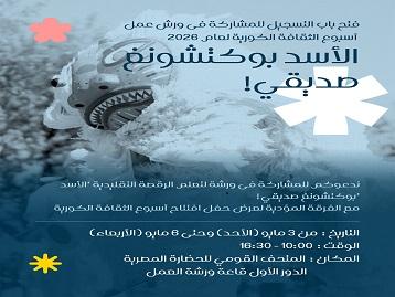 فتح باب التسجيل لورش عمل أسبوع الثقافة الكورية 2026
