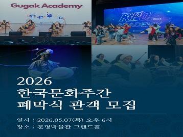 2026 한국문화주간 폐막공연 초대권 OPEN!