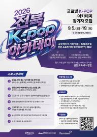  2026 전북 K-POP 아카데미 " 사업 안내 및 참가자 모집.
