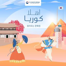 أهلاً كوريا – أغسطس ✨