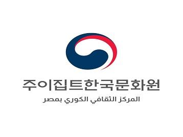  إعلان فتح باب التسجيل للمشاركة في المحاضرة الخاصة بالمركز الثقافي الكوري في مصر