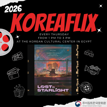 KOREAFLIX: 이 별에 필요한