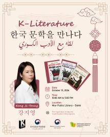  لقاء مع الأدب الكوري | K-Literature 2026